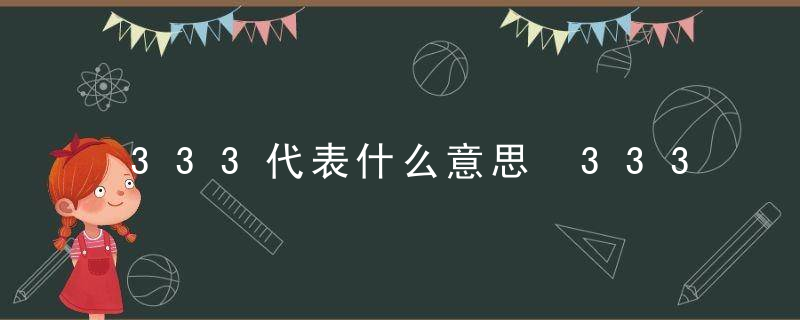 333代表什么意思 333的意思